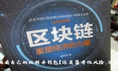 为什么你需要拥有自己的比特币钱包？远离集中