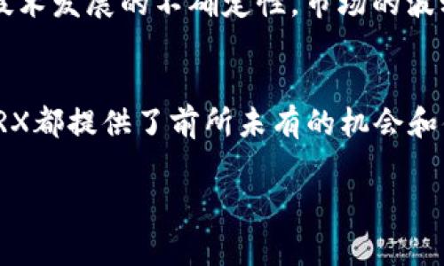 TRX是Tron区块链平台的原生数字资产，也称为Tronix。Tron是一个去中心化的区块链平台，旨在构建一个全球免费的数字内容娱乐系统，通过区块链技术来实现内容的自由分享和分发。以下是TRX的几个关键方面。

TRX的基本介绍
TRX作为Tron平台的代币，可以用于各种应用和交易中。通过TRX，用户可以访问Tron网络上的各种服务，比如游戏、社交平台和实时内容分享。它是一种ERC20代币，最初在以太坊上创建，后来迁移到Tron主链上。

Tron的目标和愿景
Tron的创始人孙宇晨希望通过Tron来打破数字内容产业中对创作者的不公待遇，减少中介的存在，将用户和创作者直接连接起来。Tron强调去中心化，这意味着用户在平台上拥有更大的控制权。

TRX的用途
在Tron平台上，TRX有多种用途。一个主要的用途是作为交易费用。用户在进行智能合约或转账时需要支付一定量的TRX。此外，TRX还可以用作投票的工具，用户通过持有TRX可以参与网络治理，投票选出超级代表来维护网络的运行。

如何获取和使用TRX
获取TRX的途径有多种，最常见的方式是通过加密货币交易所购买。一些热门的交易所支持TRX的交易。用户也可以通过挖矿或参与区块链相关活动获得TRX。在拥有TRX后，用户可以通过Tron的官方钱包或其他兼容的钱包进行存储和使用。

Tron生态系统的扩展
随着Tron网络的不断发展，Tron生态系统也在不断壮大。许多应用程序和平台已经开始在Tron上构建，尤其是在数字娱乐和游戏领域。此外，Tron平台还支持其他代币和DApp（去中心化应用），丰富了用户的选择。

市场动态与挑战
尽管Tron和TRX在市场上获得了一定的关注与支持，但他们也面临一些挑战，包括竞争对手的压力以及技术发展的不确定性。市场的波动风险也对TRX的价值产生了一定的影响，投资者在参与前需谨慎考虑。

总结
TRX作为Tron网络的重要组成部分，发挥着多重作用。无论是在交易、治理还是参与去中心化应用方面，TRX都提供了前所未有的机会和便利。随着区块链技术的不断发展，Tron的愿景逐渐变为现实，TRX也将在数字内容产业中扮演重要角色。

希望以上内容对您了解TRX和Tron平台有所帮助！如果您有更多问题，欢迎继续询问。