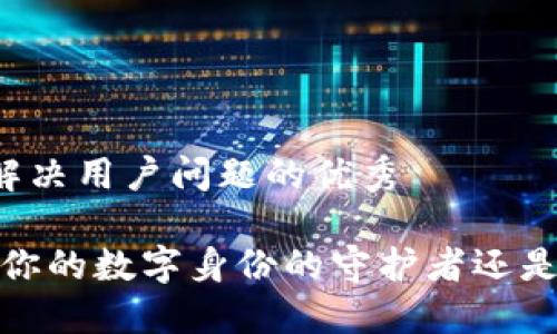 思考一个能解决用户问题的优秀

区块链钱包：你的数字身份的守护者还是隐私的敌人？