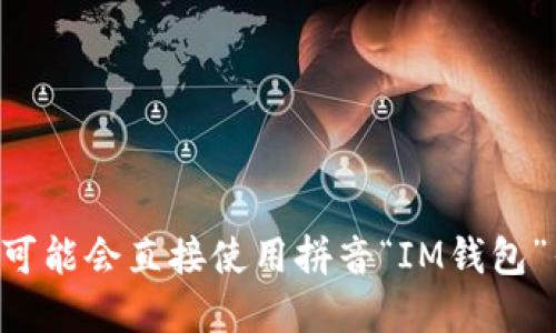 “im钱包”可以翻译为“im wallet”。如果这是特定品牌或软件的名称，可能会直接使用拼音“IM钱包”作为中文名称。具体翻译可以根据上下文的使用和品牌的定位来确定。