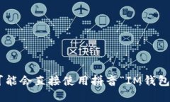 “im钱包”可以翻译为“im wallet”。如果这是特定
