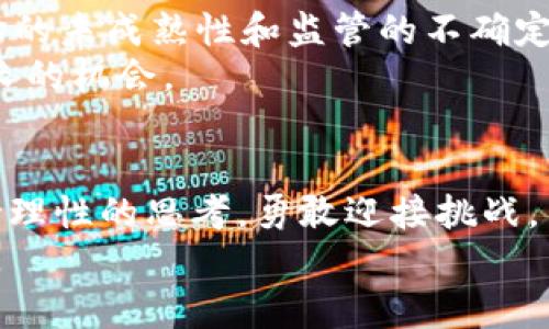 为什么你还在犹豫？解锁虚拟币投资的真相

虚拟币, 投资, 风险/guanjianci

引言：虚拟币的魅力与挑战
近年来，虚拟币如比特币、以太坊等成为了投资领域的热门话题。这些数字资产以其独特性和高波动性吸引了大量投资者的关注。然而，这种吸引力背后往往伴随着巨大的风险和不确定性。很多人被高额回报的幻想所激励，却又因市场动荡和信息不对称而感到困惑。那么，虚拟币究竟是机会还是陷阱？本文将深入探讨这一问题，帮助您更好地理解虚拟币投资的真相与挑战。

虚拟币的兴起：机会的背后
虚拟币的崛起归根结底是技术与经济的多重推动。区块链技术的出现，开启了一个去中心化、透明且高效的金融新世界。2010年，第一枚比特币被创造，其后迅速发展成千上万种虚拟币。随着越来越多的公司和个人认同这项新技术，虚拟币开始获得认可，并逐渐融入我们的日常生活。
这股潮流并不仅限于投资，实际上，许多企业也开始接受虚拟币作为支付手段，甚至一些国家开始探索将虚拟币合法化。这些都为虚拟币的前途注入了新的活力。

投资虚拟币的动机：期望与现实
投资虚拟币的主要驱动因素在于其潜在的高收益。许多人在见证早期投资者的巨额回报后，纷纷加入这场财富游戏。然而，虚拟币市场的波动性极高，短短几周的时间内，价格可能会暴涨或暴跌。
此外，信息飞速传播，很多投资者容易受到情绪的影响，急于追逐热点，往往忽视了大多数成功投资所需的研究与分析。这使得一些人迅速获得利益的同时，更多人却在盲目跟风中失去了财富。

风险管理：如何保护你的投资？
面对虚拟币市场动荡不安的现实，风险管理显得尤为重要。“不要把所有的鸡蛋放在一个篮子里”是投资界的常识。在虚拟币投资中，这一原则同样适用。
首先，为了减小风险，建议投资者在不同的虚拟币之间进行分散投资。这样，即使某一种虚拟币遭遇重大打击，其他投资也能够提供一定的保护。此外，设置止损点、止盈点，通过技术分析工具，帮助自己在关键时刻做出行动。
其次，应当对市场动态保持关注，分析行业新闻，了解法规变动的趋势。在虚拟币的世界中，信息就是力量，获取及时的信息能够帮助自己作出更加明智的决策。

心理准备与长期规划：超越短期波动
虚拟币市场的剧烈波动常常会影响投资者的情绪，许多人在面临巨大损失时容易感到焦虑。为了应对这种情况，心理准备至关重要。投资者应该意识到，虚拟币并不总是能够带来快速的回报，尤其是在市场刚刚起步时。
制定一个长期的投资计划，有助于在短期波动中保持清醒。例如，可以设定每月定期购买一些虚拟币，而不是在其价格飙升时匆忙行动。这种方法可以在一定程度上规避市场的过度波动，同时也能在市场较低时期获得更好的价格。

教育与学习：做一个明智的投资者
在进入虚拟币市场之前，进行充分的教育和学习显得格外重要。了解区块链技术的基本原理、不同虚拟币的功能与定位，以及市场的运作机制，都是成功投资者的基本功。
许多在线课程、书籍以及社区讨论群都是学习的宝贵资源，通过这些渠道，不仅能够积累知识，还能获得其他投资者的经验分享。这种学习和交流的过程将帮助你在投资时做出更为理智的判断。

真实案例：成功与失败的启示
在虚拟币投资的风云变幻中，一些成功与失败的案例为后来的投资者提供了重要的参考经验。以比特币为例，早期的投资者因其低价而迅速获得了巨额回报。而相反，一些投资者在市场顶峰时投入巨额资金，却因价格回落而遭遇损失。
这些故事无疑都是投资者的镜子，提醒我们需要时刻保持警觉，不被短期的诱惑冲昏头脑。成功的投资者不仅懂得把握机会，更能在风险中保持冷静，这才是真正的投资智慧。

虚拟币的未来：机遇与风险并存
随着技术的不断进步，虚拟币的前景依旧充满期待。从去中心化金融（DeFi）到不可替代代币（NFT），这些新兴概念展现出了极大的潜力，也带来了前所未有的机遇。然而，市场的未成熟性和监管的不确定性依然是虚拟币发展的重大挑战。
在这样的背景下，投资者若想在虚拟币市场中获得成功，除了要把握时机外，还需理性投资，做好风险管理。唯有如此，才能在这条充满荆棘的道路上找到属于自己的财富增长的机会。

总结：勇敢迎接挑战，理智面对投资
虚拟币投资的旅程无疑是充满刺激与波动的。这种市场带给我们的是惊喜，也可能带来失望。无论是经验丰富的投资者还是初入门的新人，面对虚拟币时代的挑战，都要保持理性的思考，勇敢迎接挑战。
面对这种充满变数的投资环境，教育、情绪管理和理性的决策将成为成功的关键。相信通过不断的学习与实践，每个人都能够在虚拟币的浪潮中寻找到适合自己的投资之路。