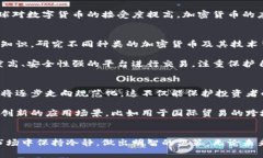   在中国，数字货币的未来是希望还是挑战？ /