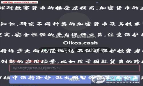   在中国，数字货币的未来是希望还是挑战？ / 
 guanjianci 数字货币, 中国, 监管 /guanjianci 

引言
随着数字经济的发展，越来越多的人开始关注数字货币，特别是加密货币。实际上，这些虚拟资产已经成为全球金融市场中不可忽视的一部分。然而，对于中国的投资者和用户来说，是否能够合法、安全地使用加密货币仍然是一个亟待解决的问题。在这篇文章中，我们将深入探讨中国的加密货币现状，相关的法规，以及在这个背景下的机遇与挑战。

加密货币的基本概念
在深入讨论加密货币在中国的应用之前，首先要理解什么是加密货币。加密货币是基于区块链技术的数字货币，通过密码学技术进行安全性保护，其交易过程可见且不可篡改，因而受到越来越多人的青睐。比特币、以太坊和Ripple等都是知名的加密货币，但它们的使用和交易往往伴随着不确定性和高风险。

中国的数字货币监管政策
中国对加密货币的监管政策可以追溯到2013年。当时，中国人民银行发布了关于虚拟货币的通知，明确表示比特币不具备法定货币的地位，同时也对比特币的交易进行了限制。2017年，中国政府进一步加强了对ICO（首次代币发行）的监管，关闭了一些交易平台，导致许多投资者陷入了困境。

近年来，随着区块链和数字货币概念的层出不穷，中国政府开始逐步调整对于这些新兴技术的态度。在2020年，中国人民银行推出了自己的数字货币——数字人民币（DCEP），以提升国家金融体系的效率和安全性。这一系列措施显示出中国政府并不完全排斥数字货币，而是希望通过规范化管理来减少潜在的金融风险。

加密货币在中国的市场状况
尽管中国的监管政策相对严格，但这并不意味着用户无法参与加密货币市场。许多投资者依然找到各种途径进行加密货币交易，特别是在海外平台上。不可否认的是，中国的加密货币用户群体仍然庞大。据一些调查数据显示，中国是全球最大的比特币挖矿国家之一，尽管政府对相关活动进行了监管，但仍有人将其作为投资和资产配置的一种方式。

加密货币的风险与机遇
在中国投资加密货币的用户面临着一系列风险。首先是政策风险，政府随时可能出台新的法规，限制或禁止某些加密货币的交易。其次是市场风险，加密货币的价格波动幅度极大，投资者可能会面临巨大的亏损。此外，安全风险也是不可忽视的一部分，许多加密货币交易平台曾遭受黑客攻击，导致用户资产遭受损失。

尽管如此，加密货币依旧为投资者提供了新的机遇。随着技术的发展，越来越多的创新型项目和平台出现，能为用户提供多元化的投资选择。此外，随着全球对数字货币的接受度提高，加密货币的应用场景也在不断扩大，包括支付、跨境汇款、资产管理等领域均显示出了良好的发展潜力。

普通投资者该如何应对
对于普通投资者而言，面对复杂的加密货币市场和不断变化的政策环境，如何制定合理的投资策略显得尤为重要。首先，投资者应当了解加密货币的基本知识，研究不同种类的加密货币及其技术背景，深入分析项目的白皮书，以及创始团队的信誉和历史。此外，还应时刻关注政府的最新政策，以便及时调整自己的投资策略。

其次，建议普通投资者不要将所有资金投入加密货币，而是根据自己的风险承受能力进行合理配置，避免盲目跟风。在选择交易平台时，应优先选择知名度高、安全性强的平台进行交易，注重保护自己的账户信息和资产安全。

未来展望
尽管目前加密货币在中国面临诸多挑战，但从技术发展的角度来看，区块链和数字货币仍然充满希望。随着中国政府逐渐明确数字货币的监管政策，市场将逐步走向规范化，这不仅能保护投资者的权益，也推动了区块链技术的进步。

未来，加密货币或将与传统金融体系逐步融合。尽管目前加密货币不能作为法律认可的支付手段，但随着技术的不断进步，我们不妨期待在未来出现更多创新的应用场景，比如用于国际贸易的跨境支付、数字身份验证等。

结语
总体而言，加密货币在中国的使用虽然充满挑战，却也蕴含着巨大的机遇。作为投资者，我们不仅要深入理解市场动态，更应学会如何在这个变幻莫测的市场中保持冷静，做出明智的决策。无论未来的政策走向如何，抓住技术变革带来的机遇，将是每一个投资者不得不面对的挑战。