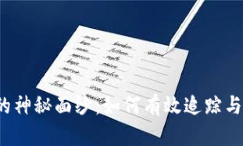 揭开比特币冷钱包的神秘面纱：如何有效追踪与管理你的加密资产？