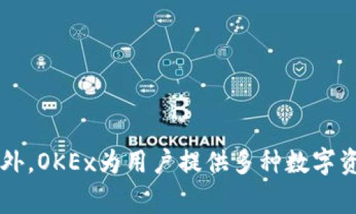 OK交易所（OKEx）是一家总部位于马耳他的加密货币交易所。它于2017年成立，最初是在中国运营，后因政策原因迁至海外。OKEx为用户提供多种数字资产的交易服务，包括现货交易、期货合约、杠杆交易等。该平台因其丰富的交易选项和相对较高的交易量而受到广泛关注。