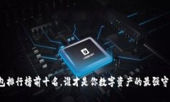 冷钱包排行榜前十名，谁才是你数字资产的最强