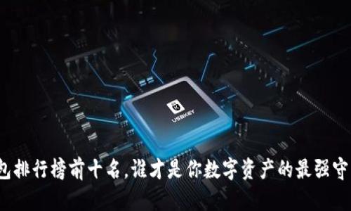 冷钱包排行榜前十名，谁才是你数字资产的最强守护者？
