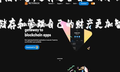 荷兰冷钱包：安全存储数字资产的最佳选择

随着数字货币的兴起，保障资产安全的需求变得愈发强烈。冷钱包作为一种安全存储方式，正逐渐受到越来越多投资者的青睐，荷兰也不例外。在这篇文章中，我们将深入探讨荷兰有哪些冷钱包选择，如何选择适合自己的冷钱包，以及冷钱包的优势和使用注意事项。

什么是冷钱包？

冷钱包，也称为离线钱包，是一种不连接互联网的加密货币存储方式。与热钱包不同，热钱包通常是连接到网络的在线钱包，风险相对较高，容易受到黑客攻击。而冷钱包通过将私钥存储在离线设备中，能够有效地抵御网络攻击，提供更高的安全性。

荷兰常见的冷钱包选项

在荷兰，用户有多种冷钱包的选择，每种选择都有其独特的优点和适用场景。以下是一些受欢迎的冷钱包，供您参考：

h41. 硬件钱包/h4

硬件钱包是最常见的冷钱包形式，它们通常以USB设备的形式存在。荷兰市场上，有几个知名品牌的硬件钱包，提供安全、便捷的存储解决方案。

ul
    listrongLedger Nano S/X/strong：这款钱包以其强大的安全性和用户友好的界面而闻名。用户可以通过Ledger Live软件轻松管理多种加密货币。Ledger Nano S适合初学者，而Nano X由于其蓝牙功能，适合经常出行的用户。/li
    listrongTrezor One/Model T/strong：Trezor是另一款受到广泛欢迎的硬件钱包。它的用户界面同样友好，并且支持大量加密货币。Model T还配备了触摸屏，使操作更加直观。/li
/ul

h42. 纸钱包/h4

纸钱包是另一种冷存储方式。通过将公钥和私钥打印在纸上，用户可以将其存储在安全的地方，保证在线攻击无法触及。这种方式的优点是成本低廉且简单易用，但用户需确保纸张不易损坏或遗失。

h43. 离线电脑或USB驱动器/h4

使用未连接互联网的电脑或USB驱动器存储私钥和数字资产信息，也是冷钱包的一种选择。在设置时，确保该设备从未连接过互联网，以降低被攻击的风险。这种方法比较适合技术熟练的用户，因为需要一定的技术知识来管理资产和私钥。

如何选择合适的冷钱包

选择冷钱包时，用户需要考虑多个因素，包括安全性、易用性、支持的数字货币类型以及预算等方面。以下是一些选择冷钱包时的关键考虑因素：

ul
    listrong安全性/strong：确保所选钱包具有良好的声誉和强大的安全特性，比如两因素认证、加密存储等。/li
    listrong兼容性/strong：检查钱包是否支持您打算存储的加密货币，并确保其能够方便地与其他交易所或钱包交互。/li
    listrong用户体验/strong：如果可能，选择一个界面友好的产品，便于您在使用时进行管理和交易。/li
    listrong社区反馈/strong：查阅关于该钱包的用户评价和社区讨论，了解其在实际使用中的表现。/li
/ul

冷钱包的优势

使用冷钱包的一个显著优点是其安全性。由于这种方式将数字资产存储在离线环境中，因此黑客侵入的机会大大降低。除了安全性，冷钱包还提供了以下优势：

ul
    listrong长期投资的理想选择/strong：如果您计划长期持有某些加密货币，冷钱包是非常合适的，因为它可以减少频繁交易带来的安全风险。/li
    listrong自主掌控/strong：使用冷钱包，用户对自己的私钥具有完全的控制权，让您不必依赖交易所的安全性。/li
    listrong保护隐私/strong：冷钱包能够有效保护您的交易和资产隐私，因为其离线存储特性使得信息不易被追踪。/li
/ul

使用冷钱包时的注意事项

虽然冷钱包提供了诸多优势，但用户在使用时也需谨慎，以确保资产的安全。以下是一些使用冷钱包时需注意的事项：

ul
    listrong备份私钥/strong：确保将私钥、安全词等重要信息进行备份，并存放在安全的地方，以防丢失。/li
    listrong避免物理损坏/strong：无论是硬件钱包还是纸钱包，均需避免水、火等自然因素的损坏，建议使用防水、消防的存储方式。/li
    listrong定期检查/strong：定期检查您的冷钱包的功能和安全性，确保一切运作正常，并随时更新密码和安全措施。/li
/ul

总结

在数字货币流行的今天，冷钱包无疑是一种极具吸引力的加密资产存储选择。荷兰有多种冷钱包可供选择，包括硬件钱包、纸钱包和离线存储设备。选择适合自己的冷钱包需要充分考虑安全性、易用性以及兼容性等因素。通过采取必要的安全措施，用户可以有效保护自己的数字资产，享受安心投资的乐趣。

最后，随着科技的不断进步，冷钱包的功能和设计也在不断演变。保持对新技术和新产品的关注，有助于您在加密货币的世界中走得更远，储存和管理自己的财产更加智能和安全。

冷钱包, 荷兰, 加密货币/guanjianci