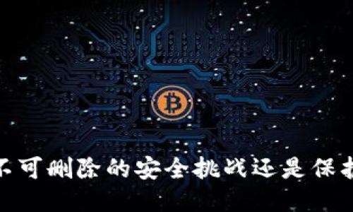 冷钱包记录：不可删除的安全挑战还是保护隐私的利器？