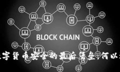 冷钱包：数字货币安全的最后堡垒，何以避免攻