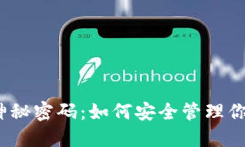 数字钱包的神秘密码：如何安全管理你的钱包编号？
