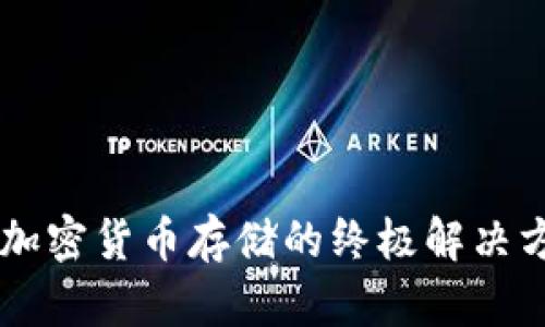 USDT冷钱包：安全加密货币存储的终极解决方案还是一种隐患？