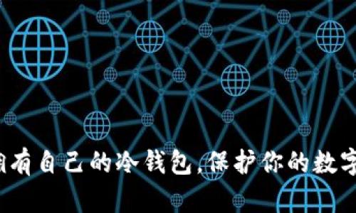 如何拥有自己的冷钱包，保护你的数字资产？