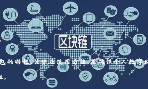 冷钱包在欧美通常被称为“Cold Wallet”或“Hardware Wallet”。这是一种为加密货币提供更高安全性的方法，尤其适合长期存储虚拟资产的用户。冷钱包与热钱包（Hot Wallet）相反，热钱包通常是在线存储的，适合频繁交易，但安全性相对较低。

冷钱包有多种形式，最常见的是硬件钱包。这些设备将私钥保存在离线环境中，防止黑客攻击或恶意软件入侵。除了硬件钱包，一些用户还使用纸钱包（Paper Wallet），即将私钥和相关信息打印在纸上，妥善保管，以防止网络风险。

冷钱包的类型
冷钱包主要有两种类型：硬件钱包和纸钱包。

h4硬件钱包/h4
硬件钱包是一种专用的物理设备，通常具有USB接口，用户可以通过电脑或手机与之连接。它们提供了强大的安全功能，包括加密存储和安全芯片。常见的硬件钱包品牌有Ledger、Trezor等。

h4纸钱包/h4
纸钱包则是将公钥和私钥以二维码的形式打印到纸上。虽然纸钱包没有电子设备的复杂性，但一旦纸张损坏或被遗失，就无法恢复，所以需要额外的保管措施。

为何选择冷钱包
许多加密货币用户选择冷钱包的原因包括：

h4安全性/h4
冷钱包因其离线存储特性而免受网络攻击。相较之下，热钱包虽然方便，但更容易受到黑客攻击、钓鱼或恶意软件的威胁。

h4长期投资/h4
如果你计划长时间持有加密货币，冷钱包可以提供更高的安全性，确保你的资产不受市场波动的影响。

h4个人控制/h4
使用冷钱包，用户能完全控制自己的私钥，这意味着你的资产不会受到交易所破产等情况的影响。

如何选择冷钱包
在选择冷钱包时，用户应该考虑以下几个因素：

h4品牌信誉/h4
选择一个有良好口碑的品牌，可以有效降低使用过程中出现问题的风险。对钱包进行详细的市场调研，了解用户评论和反馈都是重要的步骤。

h4安全特性/h4
现代冷钱包通常配有多层安全措施，例如PIN码、恢复词和两步验证。确保选择的设备具备这些功能，以增强安全性。

h4使用便捷性/h4
虽然安全性是第一位的，但设备的用户界面和操作的便捷性也非常重要。选择一个易于使用和理解的冷钱包，能够在需要时快速获得你的资金。

冷钱包使用指南
使用冷钱包是确保加密资产安全的一种有效方式，以下是基本的使用步骤：

h4购买和设置/h4
首先，从官方网站或认证的零售商处购买冷钱包。避免从不明渠道购买，以免遭遇假冒产品。在设置过程中，请遵循指南，创建一个强密码，并记录下恢复词。

h4存储加密货币/h4
要将加密货币转移到冷钱包，首先需要从你的热钱包或交易所发起转账。输入冷钱包地址并确认转账，等待交易在区块链上得到确认。

h4定期检查和更新/h4
尽管冷钱包本身相对安全，用户仍需定期检查钱包状态，并保持设备的固件更新，以防止潜在漏洞。

冷钱包的风险和注意事项
尽管冷钱包相对安全，但也并非绝对无风险，使用时需特别注意：

h4物理损坏/h4
硬件钱包可能因物理磨损或损坏而导致无法使用，因此需要小心保管，防止落水、摔坏等意外情况。

h4丢失或被盗/h4
纸钱包一旦丢失或被他人得到，将无法恢复资产。此外，硬件钱包如果丢失，可能需要借助恢复词才能恢复访问。

h4诈骗与钓鱼/h4
伪造的冷钱包或者钓鱼网站时有发生。用户必须确保从官方网站下载相关软件，并保持警惕，避免点击不明链接。

总结
在加密货币日益普及的今天，冷钱包作为一种有效的资产保护方式，无疑成为了用户的重要选择。了解各种冷钱包的特性、优势及使用方法，是确保个人数字财富安全的关键。同时，要时刻保持对市场变化的关注，选择适合自己的存储方式，为你的投资组合提供有效保障。

通过全面掌握冷钱包的相关知识，不仅能够提升您作为加密资产投资者的信心，还能有效降低资产损失的可能性。