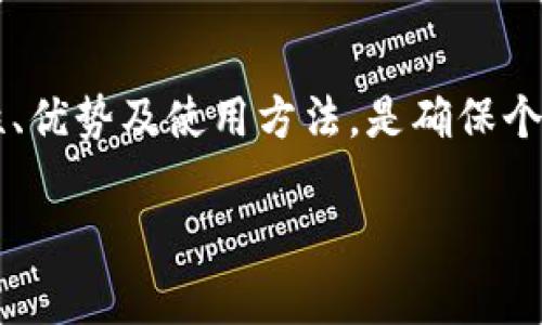 冷钱包在欧美通常被称为“Cold Wallet”或“Hardware Wallet”。这是一种为加密货币提供更高安全性的方法，尤其适合长期存储虚拟资产的用户。冷钱包与热钱包（Hot Wallet）相反，热钱包通常是在线存储的，适合频繁交易，但安全性相对较低。

冷钱包有多种形式，最常见的是硬件钱包。这些设备将私钥保存在离线环境中，防止黑客攻击或恶意软件入侵。除了硬件钱包，一些用户还使用纸钱包（Paper Wallet），即将私钥和相关信息打印在纸上，妥善保管，以防止网络风险。

冷钱包的类型
冷钱包主要有两种类型：硬件钱包和纸钱包。

h4硬件钱包/h4
硬件钱包是一种专用的物理设备，通常具有USB接口，用户可以通过电脑或手机与之连接。它们提供了强大的安全功能，包括加密存储和安全芯片。常见的硬件钱包品牌有Ledger、Trezor等。

h4纸钱包/h4
纸钱包则是将公钥和私钥以二维码的形式打印到纸上。虽然纸钱包没有电子设备的复杂性，但一旦纸张损坏或被遗失，就无法恢复，所以需要额外的保管措施。

为何选择冷钱包
许多加密货币用户选择冷钱包的原因包括：

h4安全性/h4
冷钱包因其离线存储特性而免受网络攻击。相较之下，热钱包虽然方便，但更容易受到黑客攻击、钓鱼或恶意软件的威胁。

h4长期投资/h4
如果你计划长时间持有加密货币，冷钱包可以提供更高的安全性，确保你的资产不受市场波动的影响。

h4个人控制/h4
使用冷钱包，用户能完全控制自己的私钥，这意味着你的资产不会受到交易所破产等情况的影响。

如何选择冷钱包
在选择冷钱包时，用户应该考虑以下几个因素：

h4品牌信誉/h4
选择一个有良好口碑的品牌，可以有效降低使用过程中出现问题的风险。对钱包进行详细的市场调研，了解用户评论和反馈都是重要的步骤。

h4安全特性/h4
现代冷钱包通常配有多层安全措施，例如PIN码、恢复词和两步验证。确保选择的设备具备这些功能，以增强安全性。

h4使用便捷性/h4
虽然安全性是第一位的，但设备的用户界面和操作的便捷性也非常重要。选择一个易于使用和理解的冷钱包，能够在需要时快速获得你的资金。

冷钱包使用指南
使用冷钱包是确保加密资产安全的一种有效方式，以下是基本的使用步骤：

h4购买和设置/h4
首先，从官方网站或认证的零售商处购买冷钱包。避免从不明渠道购买，以免遭遇假冒产品。在设置过程中，请遵循指南，创建一个强密码，并记录下恢复词。

h4存储加密货币/h4
要将加密货币转移到冷钱包，首先需要从你的热钱包或交易所发起转账。输入冷钱包地址并确认转账，等待交易在区块链上得到确认。

h4定期检查和更新/h4
尽管冷钱包本身相对安全，用户仍需定期检查钱包状态，并保持设备的固件更新，以防止潜在漏洞。

冷钱包的风险和注意事项
尽管冷钱包相对安全，但也并非绝对无风险，使用时需特别注意：

h4物理损坏/h4
硬件钱包可能因物理磨损或损坏而导致无法使用，因此需要小心保管，防止落水、摔坏等意外情况。

h4丢失或被盗/h4
纸钱包一旦丢失或被他人得到，将无法恢复资产。此外，硬件钱包如果丢失，可能需要借助恢复词才能恢复访问。

h4诈骗与钓鱼/h4
伪造的冷钱包或者钓鱼网站时有发生。用户必须确保从官方网站下载相关软件，并保持警惕，避免点击不明链接。

总结
在加密货币日益普及的今天，冷钱包作为一种有效的资产保护方式，无疑成为了用户的重要选择。了解各种冷钱包的特性、优势及使用方法，是确保个人数字财富安全的关键。同时，要时刻保持对市场变化的关注，选择适合自己的存储方式，为你的投资组合提供有效保障。

通过全面掌握冷钱包的相关知识，不仅能够提升您作为加密资产投资者的信心，还能有效降低资产损失的可能性。