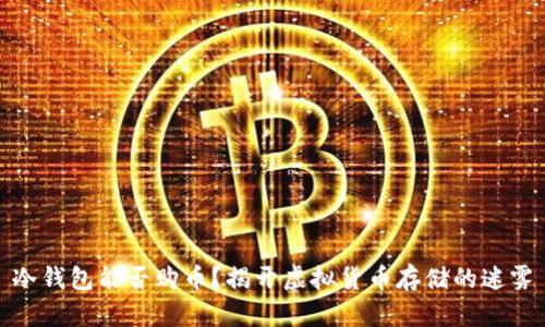 冷钱包能否购币？揭开虚拟货币存储的迷雾