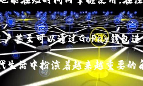 GoPay钱包是一款数字钱包和支付应用，旨在为用户提供方便快捷的支付解决方案。它通常允许用户进行各种金融交易，如在线购物、转账、支付账单和接收付款。以下是关于GoPay钱包的一些详细信息：

1. 方便的支付方式
GoPay钱包的最大优势在于它为用户提供了一种无缝的支付体验。无论是在网上购物还是在实体店支付，用户只需使用手机扫描二维码，或者通过应用程序输入商家的账户信息，就可以完成支付。这种便捷的支付方式大大减少了现金交易的繁琐，用户再也不用担心找零或者携带大量现金的问题。

2. 安全性保障
对于很多人来说，使用数字钱包最大的担忧就是安全性。GoPay钱包在这方面采取了多种措施，包括数据加密、身份验证和交易监控等。通过这些手段，用户的个人信息和资金得到有效保护。此外，GoPay钱包也会给用户提供交易提醒和安全提示，以防止欺诈和不正当交易。

3. 多样化的功能
除了基本的支付功能，GoPay钱包还提供了许多其他实用的功能。例如，用户可以使用GoPay钱包支付水电煤等日常账单，方便又省时。而且，某些平台还支持通过GoPay钱包进行投资理财，用户可以通过简单的操作实现资金的增值。

4. 优惠活动和奖励体系
GoPay钱包通常会与商家合作推出各种优惠活动。例如，用户使用GoPay支付时可以享受折扣、积分返利或其他形式的奖励。这些优惠不仅让用户享受到经济实惠，还激励更多的人使用这一支付方式，从而形成良性循环，提升了用户的忠诚度。

5. 用户体验
为了提高用户的使用体验，GoPay钱包在界面设计和功能布局上都进行了深思熟虑的。应用操作简单直观，即使是技术不太熟练的人也能在短时间内掌握使用。在注册和登录的过程中，GoPay钱包也提供了清晰的指引，让用户没有后顾之忧。

6. 社会生活的应用
现代社会中，数字支付的应用场景越来越广泛。从朋友间的AA制付款，到商家之间的交易，GoPay钱包都能轻松应对。在某些情况下，用户甚至可以通过GoPay钱包进行慈善捐款，展现个人的社会责任感。这种在生活中各个方面的应用使得GoPay钱包的存在变得更加必不可少。

总之，GoPay钱包以其便捷性、安全性和多样化的功能，为用户的支付和日常生活提供了极大的便利。随着数字化进程的推进，它在现代生活中扮演着越来越重要的角色。