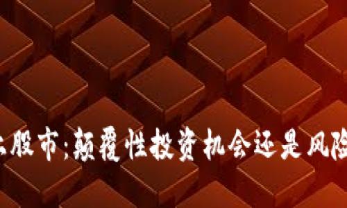 当区块链遇上股市：颠覆性投资机会还是风险重重的陷阱？