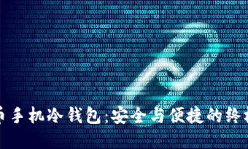 比特币手机冷钱包：安全与便捷的终极平衡