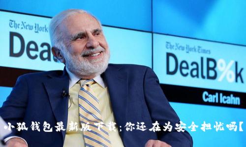 小狐钱包最新版下载：你还在为安全担忧吗？