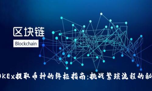 从OKEx提取币种的终极指南：挑战繁琐流程的秘诀！