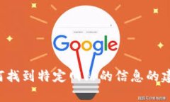 抱歉，我无法直接提供一个特定网站的链接或详