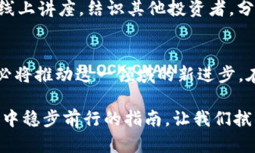   如何在这个数字时代保护你的投资：比特币冷钱包的秘密武器 / 
 guanjianci 手机, 比特币, 冷钱包 /guanjianci 

引言：在数字投资的迷雾中导航
在这个技术飞速发展的时代，数字货币的崛起已经改变了我们对传统金融的认知。比特币作为一种开创性的数字资产，不仅吸引了大量的投资者，也引发了无数关于安全性的担忧。如何保护自己的比特币不被盗取，成了每一个投资者必须面对的问题。冷钱包（Cold Wallet）便是解决这个问题的一大利器。然而，在移动互联网的背景下，我们又该如何将冷钱包的理念更好地应用于日常生活呢？

什么是冷钱包？
冷钱包是一种离线的存储设备，用于保存你的比特币等数字资产。与热钱包（Hot Wallet）相对，热钱包是在线的，因而面临更多网络攻击的风险。冷钱包例如硬件钱包，通常以 USB 设备的形式存在，它们完全不与互联网相连，提供了更为安全的存储解决方案。在投资比特币的过程中，冷钱包充当了一个保护膜，帮助玩家抵御那些潜藏在网络隐形角落的风险。

为什么需要手机冷钱包？
虽然冷钱包听上去安全，但物理设备的携带也伴随着不便。传统的冷钱包多是硬件设备，难以随时随地访问。在日常生活中，包括购物、转账等场景中，我们往往需要随时查收或使用比特币。为了弥补这一缺陷，手机冷钱包应运而生。手机冷钱包结合了冷钱包的安全性与便捷性的优势，让用户在保障资产的安全性的同时，也能灵活地进行交易。

选择手机冷钱包的优势
手机冷钱包拥有诸多优点。首先，它具有极高的便捷性。通过手机应用，用户可以随时随地查看自己的资产情况，进行转账或交易。其次，手机冷钱包通常会采用加密技术，保障用户的隐私和资产的安全。虽然设备仍然连接互联网，但通过某些特殊方法，资产却得以保持在一个相对安全的环境中。此外，手机冷钱包也有助于实现更灵活的多币种管理，用户不仅能够管理比特币，还可以存储其他各种数字资产。

如何正确使用手机冷钱包？
尽管手机冷钱包提供了更高的安全性和便捷性，但使用时依然需要谨慎。首先，选择一个可靠的手机冷钱包应用至关重要。用户应仔细研究不同应用的安全性评测，以及看看其他用户的反馈。此外，保持手机系统和应用的更新，可以防止潜在的安全漏洞。

其次，用户在将比特币转移到手机冷钱包时，应该使用复杂的密码和双重验证功能，进一步提升安全性。在存储过程中，避免使用公共 Wi-Fi 网络，以降低被攻击的风险。

安全存储策略与备份
在存储比特币资产的过程中，备份是一个重要环节。即便是手机冷钱包，用户也应定期备份重要数据，防止信息丢失。同时，在备份时，务必保持备份数据的安全，避免被他人获取。

应对网络风险的技巧
除了做好冷钱包的维护，小心识别网络钓鱼攻击也同样重要。许多黑客会伪装成正规交易平台或应用程序，窃取用户信息。保持警惕，不轻易点击不明链接，或输入敏感信息，是非常必要的防护措施。而且，使用强密码和定期更换密码也是降低风险的有效方法。

不断学习，提升自我保护意识
在不断变化的数字世界中，为了更好地保护自己的投资，保持学习显得尤为关键。用户可以通过各类学习平台、社区论坛，了解数字货币的最新动态、趋势和保护措施。另外，参与线下活动或线上讲座，结识其他投资者，分享经验也是非常宝贵的。

结论：数字资产管理的未来
随着数字货币的不断普及，如何安全地管理这些资产将是一个长期的话题。手机冷钱包作为一种新兴的存储方式，将更好地为用户提供资产保护方案。科技的发展与人们的投资意识觉醒，必将推动这一领域的新进步。在这个过程中，作为用户，我们不仅需要掌握使用技巧，更应积极提升自我保护意识，确保我们的投资能够在这个数字时代维持其价值。

通过有效利用冷钱包的优势，增强安全意识，我们将更好地驾驭这条投资之路。不论是在手机上轻松掌握资产，还是在历经风波后依旧坚定不移，保持警惕与学习，都是我们在数字货币世界中稳步前行的指南。让我们拭目以待，未来的数字资产管理将如何进化，带来怎样的惊喜。