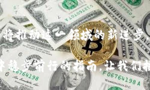   如何在这个数字时代保护你的投资：比特币冷钱包的秘密武器 / 
 guanjianci 手机, 比特币, 冷钱包 /guanjianci 

引言：在数字投资的迷雾中导航
在这个技术飞速发展的时代，数字货币的崛起已经改变了我们对传统金融的认知。比特币作为一种开创性的数字资产，不仅吸引了大量的投资者，也引发了无数关于安全性的担忧。如何保护自己的比特币不被盗取，成了每一个投资者必须面对的问题。冷钱包（Cold Wallet）便是解决这个问题的一大利器。然而，在移动互联网的背景下，我们又该如何将冷钱包的理念更好地应用于日常生活呢？

什么是冷钱包？
冷钱包是一种离线的存储设备，用于保存你的比特币等数字资产。与热钱包（Hot Wallet）相对，热钱包是在线的，因而面临更多网络攻击的风险。冷钱包例如硬件钱包，通常以 USB 设备的形式存在，它们完全不与互联网相连，提供了更为安全的存储解决方案。在投资比特币的过程中，冷钱包充当了一个保护膜，帮助玩家抵御那些潜藏在网络隐形角落的风险。

为什么需要手机冷钱包？
虽然冷钱包听上去安全，但物理设备的携带也伴随着不便。传统的冷钱包多是硬件设备，难以随时随地访问。在日常生活中，包括购物、转账等场景中，我们往往需要随时查收或使用比特币。为了弥补这一缺陷，手机冷钱包应运而生。手机冷钱包结合了冷钱包的安全性与便捷性的优势，让用户在保障资产的安全性的同时，也能灵活地进行交易。

选择手机冷钱包的优势
手机冷钱包拥有诸多优点。首先，它具有极高的便捷性。通过手机应用，用户可以随时随地查看自己的资产情况，进行转账或交易。其次，手机冷钱包通常会采用加密技术，保障用户的隐私和资产的安全。虽然设备仍然连接互联网，但通过某些特殊方法，资产却得以保持在一个相对安全的环境中。此外，手机冷钱包也有助于实现更灵活的多币种管理，用户不仅能够管理比特币，还可以存储其他各种数字资产。

如何正确使用手机冷钱包？
尽管手机冷钱包提供了更高的安全性和便捷性，但使用时依然需要谨慎。首先，选择一个可靠的手机冷钱包应用至关重要。用户应仔细研究不同应用的安全性评测，以及看看其他用户的反馈。此外，保持手机系统和应用的更新，可以防止潜在的安全漏洞。

其次，用户在将比特币转移到手机冷钱包时，应该使用复杂的密码和双重验证功能，进一步提升安全性。在存储过程中，避免使用公共 Wi-Fi 网络，以降低被攻击的风险。

安全存储策略与备份
在存储比特币资产的过程中，备份是一个重要环节。即便是手机冷钱包，用户也应定期备份重要数据，防止信息丢失。同时，在备份时，务必保持备份数据的安全，避免被他人获取。

应对网络风险的技巧
除了做好冷钱包的维护，小心识别网络钓鱼攻击也同样重要。许多黑客会伪装成正规交易平台或应用程序，窃取用户信息。保持警惕，不轻易点击不明链接，或输入敏感信息，是非常必要的防护措施。而且，使用强密码和定期更换密码也是降低风险的有效方法。

不断学习，提升自我保护意识
在不断变化的数字世界中，为了更好地保护自己的投资，保持学习显得尤为关键。用户可以通过各类学习平台、社区论坛，了解数字货币的最新动态、趋势和保护措施。另外，参与线下活动或线上讲座，结识其他投资者，分享经验也是非常宝贵的。

结论：数字资产管理的未来
随着数字货币的不断普及，如何安全地管理这些资产将是一个长期的话题。手机冷钱包作为一种新兴的存储方式，将更好地为用户提供资产保护方案。科技的发展与人们的投资意识觉醒，必将推动这一领域的新进步。在这个过程中，作为用户，我们不仅需要掌握使用技巧，更应积极提升自我保护意识，确保我们的投资能够在这个数字时代维持其价值。

通过有效利用冷钱包的优势，增强安全意识，我们将更好地驾驭这条投资之路。不论是在手机上轻松掌握资产，还是在历经风波后依旧坚定不移，保持警惕与学习，都是我们在数字货币世界中稳步前行的指南。让我们拭目以待，未来的数字资产管理将如何进化，带来怎样的惊喜。