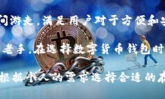 imToken钱包：冷钱包还是热钱包？在数字货币逐渐
