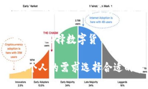 imToken钱包：冷钱包还是热钱包？

在数字货币逐渐走进人们的生活时，保护这些资产的安全性显得尤为重要。imToken钱包作为一款备受用户喜爱的数字货币钱包，常常引发关于其是否属于“冷钱包”的讨论。那么，imToken钱包到底是冷钱包还是热钱包呢？让我们深入探讨这个话题，揭示imToken的特性及其适用场景。

什么是冷钱包与热钱包？

首先，我们需要了解“冷钱包”和“热钱包”的基本概念。这两个术语是用来描述数字货币存储方式的，实施不同的安全措施。

冷钱包（Cold Wallet）：冷钱包是指与互联网完全孤立或者仅在极少情况下连接互联网的钱包。这种钱包典型的形式包括硬件钱包和纸钱包，由于其不常与互联网连接，理论上来说，它们的安全性更高，尤其适合长期存储大量数字资产。

热钱包（Hot Wallet）：热钱包则相对来说更为便捷，它是指始终联网的钱包，用户可以随时访问和转账。虽然热钱包使用方便，但因为常与互联网连接，安全性相对较低，更容易受到网络攻击。

imToken钱包的基本介绍

imToken是一款支持多种数字货币的移动钱包，由于其友好的用户界面和丰富的功能，广受数字货币爱好者欢迎。它提供了简便的数字资产管理服务，让用户可以轻松进行数字资产的收发、交易及管理。

这款钱包支持以太坊及其ERC-20代币，用户不仅可以储存和转移数字资产，还能进行去中心化交易。其内置的DApp浏览器则使得用户能够直接使用DeFi和NFT等功能，进一步拓宽了数字货币的应用场景。

imToken钱包的安全性分析

在讨论imToken钱包是否属于冷钱包之前，我们必须先了解其安全性。imToken采取了一系列安全措施来保护用户资产，包括密钥管理、本地存储以及用户隐私保护等。

每个用户在创建钱包时都会生成一个私钥，imToken采用本地存储的方式来管理这个私钥，这意味着私钥并不会上传到服务器，用户永远掌握着自己的密钥。这种方式有效避免了因网络攻击带来的风险。

imToken钱包的网络连接状况

imToken钱包可以在各种设备上进行访问，包括手机和电脑。虽然使用这些设备时是需要联网的，但用户在使用imToken钱包进行资产管理时，只有在需要交易和查看余额时才会连接网络，这样的设计有助于降低风险。

从某种程度上说，imToken的使用方式让它在热钱包和冷钱包之间找到了一个平衡点。用户在执行交易时需要连接网络，但平时他们可以选择不进行任何操作以避免风险。

imToken怎样提供安全的使用体验

除了本地密钥管理，imToken还为用户提供了多重安全保障，包括生物识别技术（指纹、面部识别）和密码设置。这些都是增强账户安全性的有效措施，能有效降低被盗取的风险。

同时，imToken的钱包结构也非常清晰，使得用户能够方便地管理不同的数字资产，避免因混淆而造成的资产损失。对于普通用户而言，理解这些安全机制提供了额外的心理安慰。

适合的使用场景

鉴于imToken钱包的特点及其安全性，这款钱包更适合那些希望灵活操作和便捷管理的用户。如果你是一位频繁操作数字货币的交易者，imToken绝对能满足你的需求。使用它，你可以快速执行交易，方便快捷，反之如果你想长期保存或投资数字货币，可能更倾向于使用冷钱包进行存储。

总结：imToken钱包究竟是冷钱包还是热钱包？

经过上述分析，我们可以看出，imToken钱包不严格意义上分类为冷钱包或热钱包。它所提供的安全性和灵活性使其在这两者之间游走，满足用户对于方便和安全的双重需求。

对于大部分用户而言，imToken钱包是一个颇具吸引力的选择：它既可以快速访问数字资产，又能保障安全性。无论你是新手还是老手，在选择数字货币钱包时，理解哪些功能最能为你所用，始终是关键。

当然，在数字货币存储方面，没有一成不变的解决方案。使用imToken的用户，仍然需要保持警惕，定期审查自己的安全措施，以及根据个人的需求选择合适的存储方式。如何选择最佳的钱包形式取决于个人的使用习惯与交易方式，重要的是保持良好的安全意识。