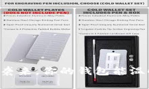 当寒冷袭来，你的钱包能温暖我吗？