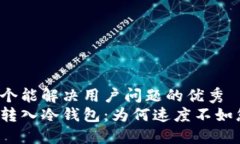 思考一个能解决用户问题的优秀  热钱包转入冷钱