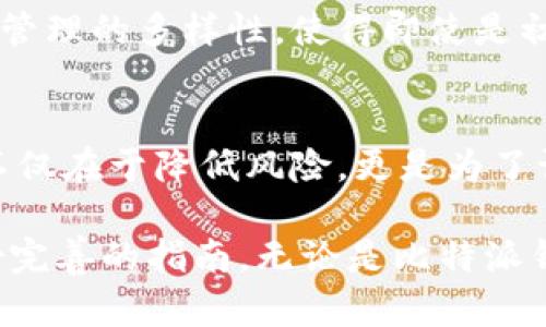   如何用比特派钱包做冷钱包：让你的数字资产更安全的秘密武器！ / 

 guanjianci 比特派钱包,冷钱包,数字资产安全 /guanjianci 

认识比特派钱包
比特派钱包是一款为数字货币爱好者量身定制的钱包应用，不仅支持比特币，还支持多种主流的数字资产。其便利的用户界面和安全性能使得越来越多的人开始使用这一钱包。然而，尽管比特派具备在线管理功能，但不少用户依然对数字资产的安全性心存担忧，这就引出了另一个概念——冷钱包。

了解冷钱包的概念
冷钱包，简单来说，就是一种不与互联网连接的钱包，这使得它在抵御黑客攻击时有着显著的优势。相较于热钱包，冷钱包的使用安全性大大增强，因此，许多持有比特币及其他加密货币的用户会选择将资产存放在冷钱包中。冷钱包可以是硬件设备，也可以是纸质形式，而比特派钱包则可以通过特定方式变身为冷钱包。

比特派钱包变身冷钱包的步骤
要把比特派钱包用作冷钱包，用户需要遵循几个简单的步骤。下面详细说明如何操作：

h4步骤一：安装比特派钱包/h4
首先，你需要在手机应用商店或官网下载并安装比特派钱包应用。安装完成后，打开应用并完成初始设置，创建一个新的钱包地址。这一步骤包括选择密码，妥善保存助记词等。这些信息至关重要，一旦遗失，你可能无法找回资产。

h4步骤二：备份和记录信息/h4
在设置完钱包后，务必备份助记词和私钥。比特派钱包会提供一串12个词的助记词，使用它可以恢复钱包。在记录这些信息时，请确保将其存放在安全的地方，比如纸上写下来并保存在锁住的地方，或者使用特殊的防水、防火材料保存。同时，避免记录在电子设备中，这样可以防止被黑客攻击。

h4步骤三：将数字资产转入比特派钱包中/h4
一切准备就绪后，您可以通过比特派钱包将您的数字资产转入其中。这一步骤需要一定的时间，具体转账时间取决于网络状况及转账数额。在这过程中，注意确认收款地址准确无误，确保资金安全。

h4步骤四：断网操作/h4
一旦数字资产转入比特派钱包，为确保其作为冷钱包的功能，您需要断开互联网连接。可以采取的措施包括关闭手机的Wi-Fi和移动数据，甚至可以选择将比特派钱包所在的设备彻底断网。这将把您的资产从潜在的在线威胁中隔离开来。

h4步骤五：安全保存钱包信息/h4
在切断网络后，您可以选择定期生成新的钱包地址以增加隐私性，但每次都需妥善备份助记词和私钥。此外，确保您的手机或设备不会被未经授权的人使用，借铎或交易时，设定密码与生物识别技术增加安全性。

冷钱包的优势
使用比特派钱包作为冷钱包有不少好处，以下是一些主要优势：

ul
listrong极高的安全性：/strong冷钱包由于不连接互联网，黑客几乎没有机会接触您的资产。/li
listrong避免在线交易的风险：/strong使用冷钱包，您不必担心在线交易遭遇诈骗或锁定的风险。/li
listrong长期存储的理想选择：/strong如果您打算长期持有某种数字资产，冷钱包是最佳选择。/li
/ul

在冷钱包使用中的注意事项
尽管冷钱包带来了诸多优点，但也有一些使用上的注意事项：

h4定期检查资产/h4
虽然冷钱包相对安全，但仍需定期检查您的数字资产余额，确保一切正常。如果您发现任何不寻常的活动，立即跟踪和调查。

h4尽量避免频繁换地址/h4
虽然使用不同的钱包地址可以增加隐私性，但尝试频繁变更地址可能导致您管理资产的困扰，因此务必保持合理的频率。

h4保持备份措施更新/h4
定期重新备份助记词和私钥，一旦更换设备或应用时，务必确保新信息同步存储到安全位置。

为何选择比特派钱包作为冷钱包
比特派钱包作为冷钱包有其独特之处，它不仅继承了许多优质热钱包的特性，还通过特定步骤完成冷钱包的构建。其用户界面的友好性、数字资产管理的多样性，使得即使是初学者也能快速上手，寻找最适合自己的资产存储方式。此外，比特派在市场上的知名度也为其用户提供了额外的信任保障。

总结
总之，使用比特派钱包来构建冷钱包是一种有效的资产保护策略。通过断网、备份和谨慎操作，您可以大幅提升您的数字资产安全。冷钱包的概念不仅在于降低风险，更是为了让用户在这个瞬息万变的加密货币市场中，能够拥有更大底气和信心。适时地，建议大家加强数字资产安全意识，选择合适的方式保障自己的财富。

为了让每一位对数字货币有兴趣的人都能在这个领域中稳步前行，希望本文的详细介绍能为你解答疑问，并在你的数字货币投资旅途中充当一份完善的指南。无论是比特派钱包、冷钱包或其他数字资产方式，都希望你能玩得愉快，收获颇丰！