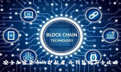 安全加密货币的护航者：冷钱包购买全攻略