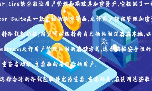 冷钱包软件的主要功能是保护用户的加密货币资产，防止在线攻击和盗窃。以下是一些较为知名的冷钱包软件和服务：

1. **Ledger Live**：与Ledger硬件钱包配合使用，Ledger Live软件能让用户管理和跟踪其加密资产。它提供了一种安全的方式来访问并管理各类加密货币。

2. **Trezor Suite**：与Trezor硬件钱包一起使用，Trezor Suite是一款友好的软件界面，允许用户轻松管理加密资产并进行交易。

3. **Exodus**：虽然Exodus最初是一个热钱包，但其也支持冷钱包功能。用户可以选择将自己的私钥保存在本地，以增强安全性。

4. **Electrum**：一款专为比特币设计的轻量级钱包，Electrum允许用户管理私钥的存储方式，适合偏好安全性的用户。

5. **Armory**：一个高级的比特币钱包，支持冷存储和多重签名功能，主要面向有经验的用户。

每款软件都有其独特的功能和安全特性，根据自己的需求选择合适的冷钱包软件尤为重要。重要的是，在使用这些软件之前，用户需要了解如何正确保护自己的私钥和助记词。