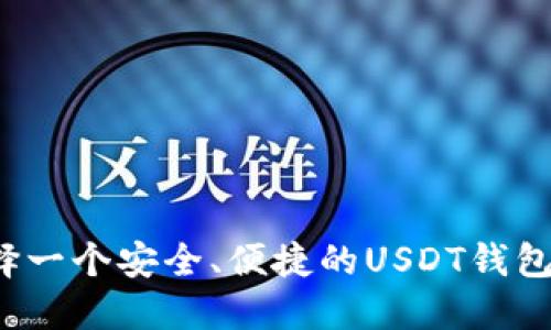 如何选择一个安全、便捷的USDT钱包浏览器？