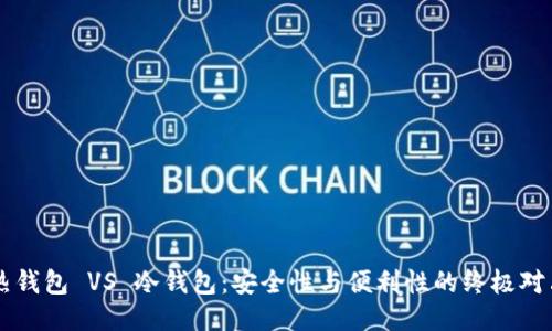 热钱包 VS 冷钱包：安全性与便利性的终极对决