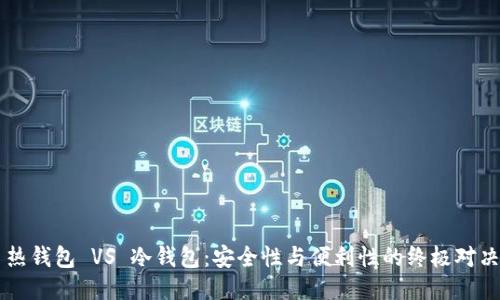 热钱包 VS 冷钱包：安全性与便利性的终极对决