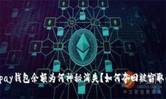 我的ebpay钱包余额为何神秘消失？如何夺回被窃取