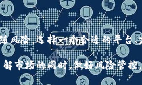 为了确保用户获得最佳的信息，我将从以下几个方面与你讨论币币交易网址，包括它们的定义、优势和一些推荐平台。

币币交易的概念

币币交易，通常指的是在加密货币的交易所中，用户使用一种加密货币直接交换另一种加密货币的过程。这种交易方式与法币交易不同，后者是用国家货币（如美元、人民币等）购买加密货币。通过币币交易，用户可以在多种加密货币之间进行灵活的转化，以满足投资策略和市场需求。

币币交易的优势

1. u灵活性/u
   币币交易为投资者提供了极大的灵活性。用户可以在不同的加密资产之间进行交换，可以快速响应市场动态，抓住机会。例如，当你觉得比特币的价格会上涨而以太币可能会下跌时，可以通过币币交易将以太币转换为比特币。

2. u减少法币涉入/u
   对于某些用户来说，避免使用法币使得他们的交易过程更加无缝和快捷。币币交易不仅可以降低交易成本，还能绕过某些法律法规带来的限制。

3. u多样资产配置/u
   通过币币交易，用户可以轻松持有多种加密货币，进行资产多样化。这种策略有助于减少投资风险，因为不同的加密资产在市场波动时可能呈现出不同的表现。

推荐的币币交易平台

在选择合适的币币交易平台时，有几个知名的选项，他们各具特色，适合不同类型的用户需求。

1. **Binance**
   作为全球最大的加密货币交易所之一，币安不仅提供丰富的币种选择，还有广泛的交易对和低交易费，受到了众多用户的青睐。平台提供非常友好的用户界面，适合新手和经验丰富的交易者。用户还可以利用币安的杠杆交易、期货交易等多种功能。

2. **Coinbase Pro**
   初创用户可能会对Coinbase Pro感兴趣，它相比于Coinbase标准版更加专业。Coinbase Pro提供了更多的交易工具和数据分析，适合希望深入了解市场的用户。尽管在某些地区的交易费用相对较高，但它方便的法币入金选项和用户友好的界面使其仍然备受青睐。

3. **Kraken**
   Kraken以其卓越的安全性和多种加密货币选择而闻名。该平台提供多样化的服务，包括法币与加密货币之间的交易、现货及期货交易、以及借贷服务等。同时，Kraken 在全球范围内支持多种语言，是一个多元化的用户平台。

4. **Huobi**
   火币网是另外一个全球知名的交易平台，其优势在于提供丰富的数字资产和多样化的交易服务。它的用户界面友好，能够满足新手和专业交易者的不同需求。此外，火币还有优秀的客户支持和多语言服务。

如何选择合适的币币交易网址

选择一个合适的币币交易平台是投资成功的关键之一，下面几个方面可以帮助你做出明智的选择：

1. u安全性/u
   加密货币的安全性是最重要的考量因素之一。确保平台有足够的安全措施，如双重身份验证、用户资金保险等。

2. u交易费用/u
   不同平台的费用结构各异。了解每笔交易的手续费、提现费用等，让你可以选择最具成本效益的交易平台。

3. u用户体验/u
   某些平台的用户界面可能更友好，而其他平台可能则更加复杂。选择一个容易上手的平台，可以提高交易的效率。

4. u资产选择/u
   确保选择的交易所提供你想要交易的币种。如果你有特定的投资策略，选择资产种类丰富的平台更为合适。

币币交易的风险

尽管币币交易有很多优势，但也伴有一定的风险。交易者需要清楚这些风险，以便采取恰当措施加以控制。

1. u市场波动性/u
   加密市场的波动性极高，价格可以在短时间内大幅度波动。交易者在选择交易时应保持警惕，并制定清晰的交易策略。

2. u流动性风险/u
   某些小众货币的流动性可能较低，这导致在需要快速交易时难以找到买家或卖家。务必在交易前对流动性进行评估。

3. u安全隐患/u
   尽管大多数主流交易所都设有严格的安全措施，但黑客攻击和其他潜在安全隐患依然存在，建议用户定期对自己的账户进行安全检查。

4. u技术问题/u
   任何交易平台都可能偶尔出现技术故障，导致系统宕机或无法交易。交易者应随时关注平台公告，确保及时获取信息。

币币交易的最佳实践

为了提高成功的机会，交易者可以遵循一些最佳实践：

1. u建立合理的投资计划/u
   在进行交易前，确保自己有一个清晰的投资计划。明确自己的资金分配、盈利目标、以及风险承受能力。

2. u不断学习/u
   加密市场变化莫测，保持对市场的学习和适应是成功的不二法门。定期了解市场趋势、技术分析和其他投资者的经验分享。

3. u避免过度交易/u
   过于频繁的交易往往会导致更高的成本和压力。能够耐心持有好资产，在适当的时机进行交易会更有利可图。

4. u做好心理准备/u
   加密市场情绪波动较大，投资者的情绪会影响决策。学会控制情绪，避免因恐慌或贪婪做出冲动决策。

结论

币币交易已经成为了加密货币市场的重要组成部分，提供了投资者在风险与收益之间灵活调整的机会。然而，正如任何投资方式一样，它也伴随风险。选择一个合适的平台、建立良好的交易策略以及保持对市场的敏感是成功的关键。希望这些建议能够帮助你在币币交易的旅程中走得更远，迎接更多的商机与挑战。

将上述信息整理成的内容，能够帮助用户更好地理解币币交易的概念、优势、风险以及应对策略。在数字资产迅速发展的今天，每个人应该在了解市场的同时，做好风险管控，积累自己的财富。