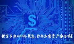 探索手机APP冷钱包：你的加密资产安全吗？