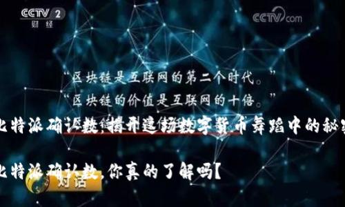 比特派确认数：揭开这场数字货币舞蹈中的秘密

比特派确认数，你真的了解吗？