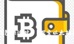 为什么你的传统钱包快过时了？探索以太坊钱包