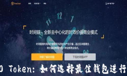 
TRC20 Token: 如何选择最佳钱包进行存储？