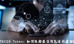 TRC20 Token: 如何选择最佳钱包进行存储？