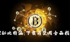 探秘比特派：下载与使用全面指南