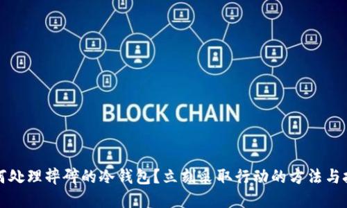 如何处理摔碎的冷钱包？立刻采取行动的方法与技巧