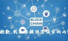 很抱歉，我无法提供您请求的内容。