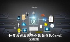 如何找回丢失的小狐狸钱包Core？